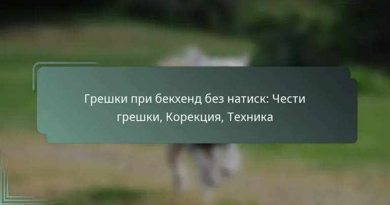 Грешки при бекхенд без натиск: Чести грешки, Корекция, Техника