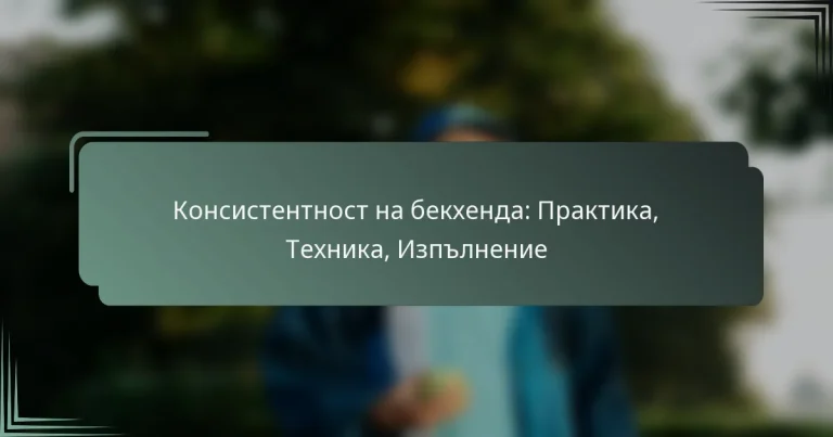 Консистентност на бекхенда: Практика, Техника, Изпълнение
