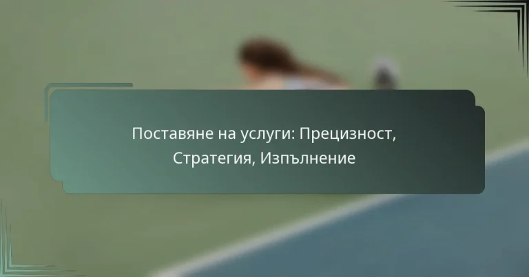 Поставяне на услуги: Прецизност, Стратегия, Изпълнение