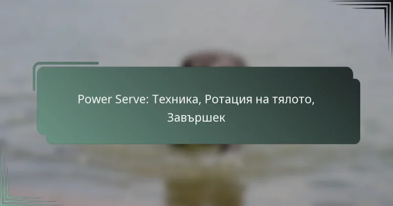 Power Serve: Техника, Ротация на тялото, Завършек