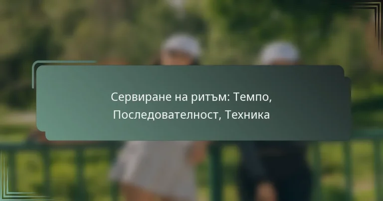 Сервиране на ритъм: Темпо, Последователност, Техника