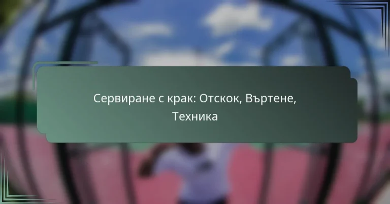 Сервиране с крак: Отскок, Въртене, Техника