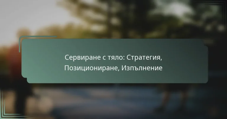 Сервиране с тяло: Стратегия, Позициониране, Изпълнение