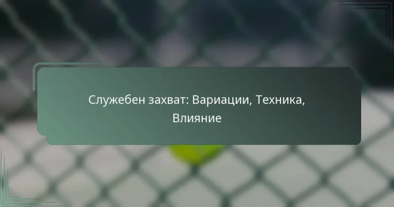Служебен захват: Вариации, Техника, Влияние