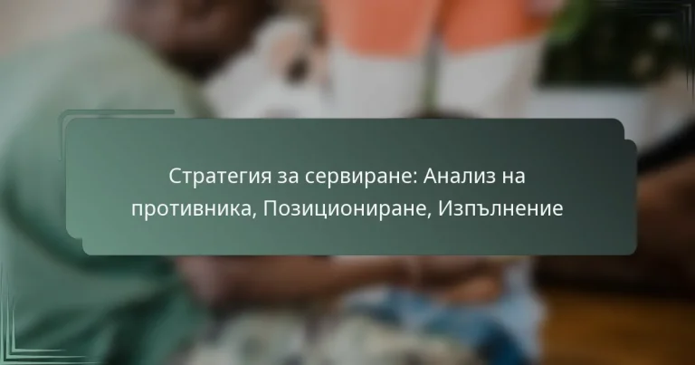 Стратегия за сервиране: Анализ на противника, Позициониране, Изпълнение