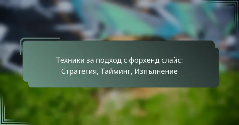 Техники за подход с форхенд слайс: Стратегия, Тайминг, Изпълнение