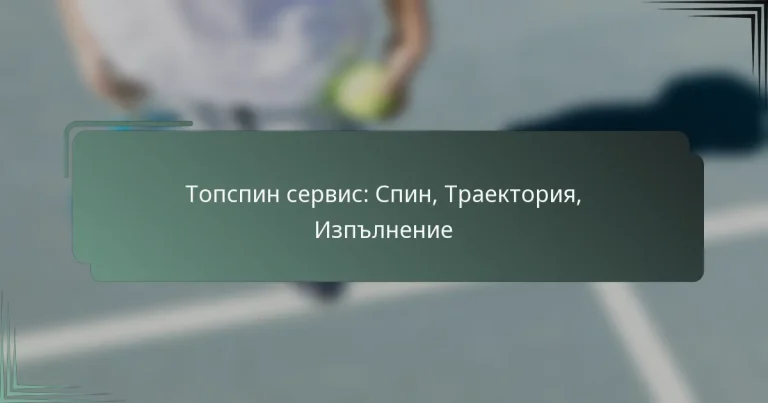 Топспин сервис: Спин, Траектория, Изпълнение