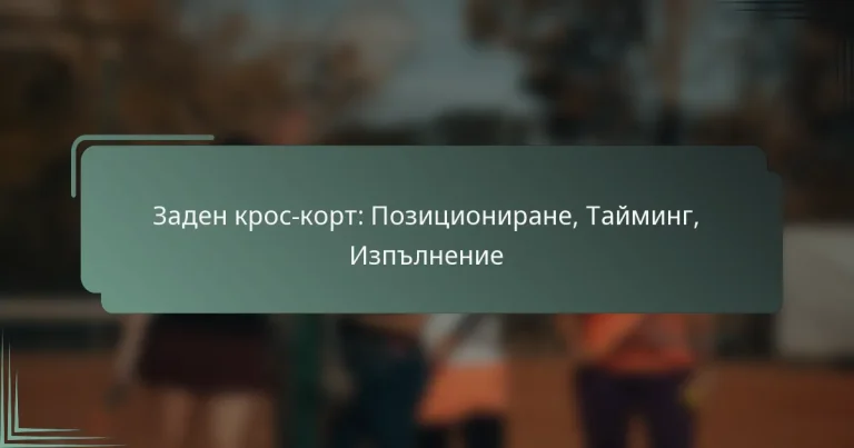 Заден крос-корт: Позициониране, Тайминг, Изпълнение