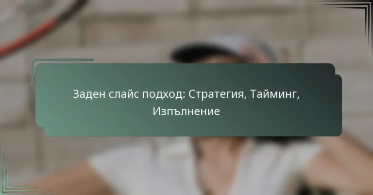 Заден слайс подход: Стратегия, Тайминг, Изпълнение