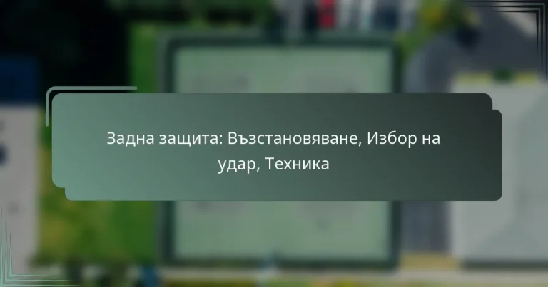 Задна защита: Възстановяване, Избор на удар, Техника