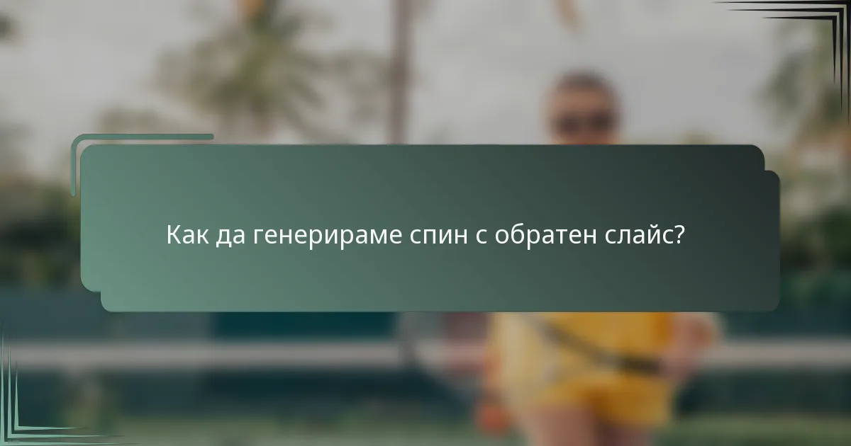Как да генерираме спин с обратен слайс?