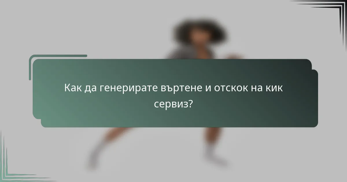 Как да генерирате въртене и отскок на кик сервиз?