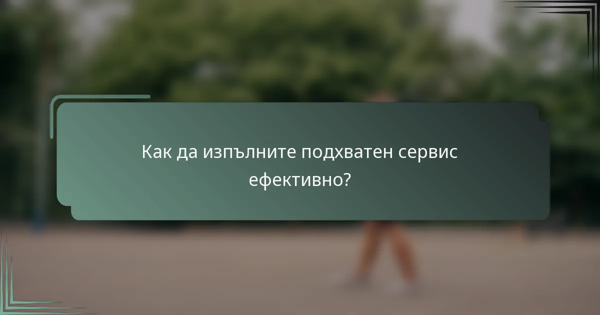 Как да изпълните подхватен сервис ефективно?