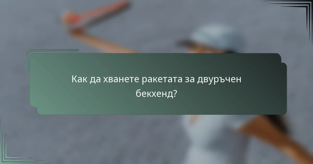 Как да хванете ракетата за двуръчен бекхенд?