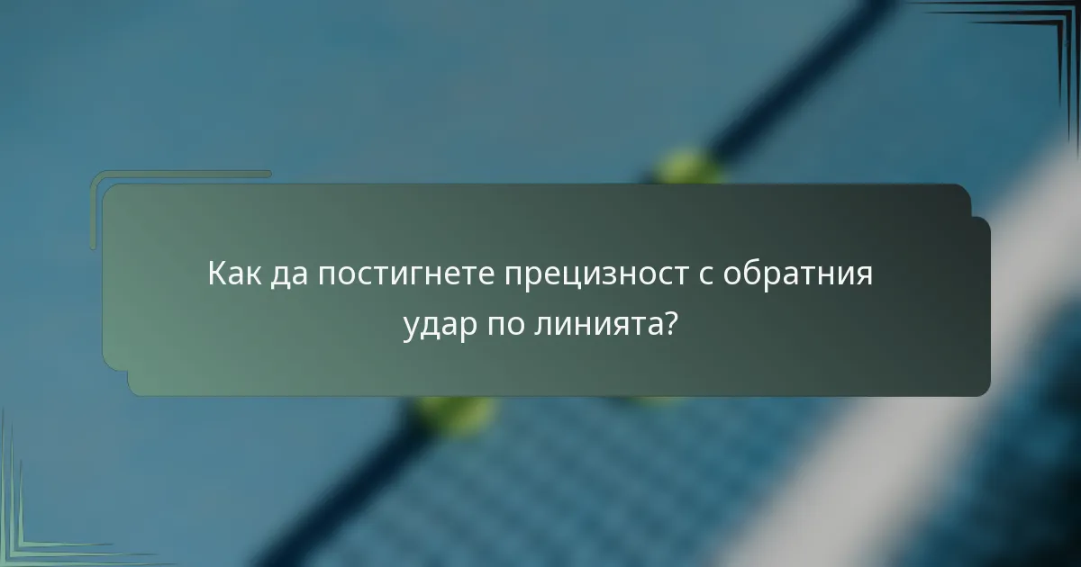 Как да постигнете прецизност с обратния удар по линията?