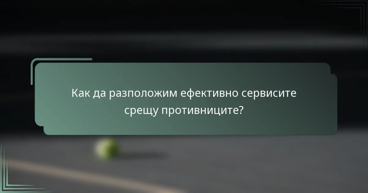 Как да разположим ефективно сервисите срещу противниците?