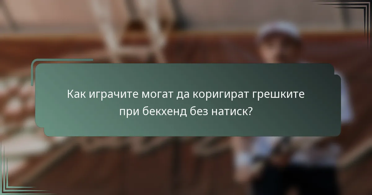 Как играчите могат да коригират грешките при бекхенд без натиск?
