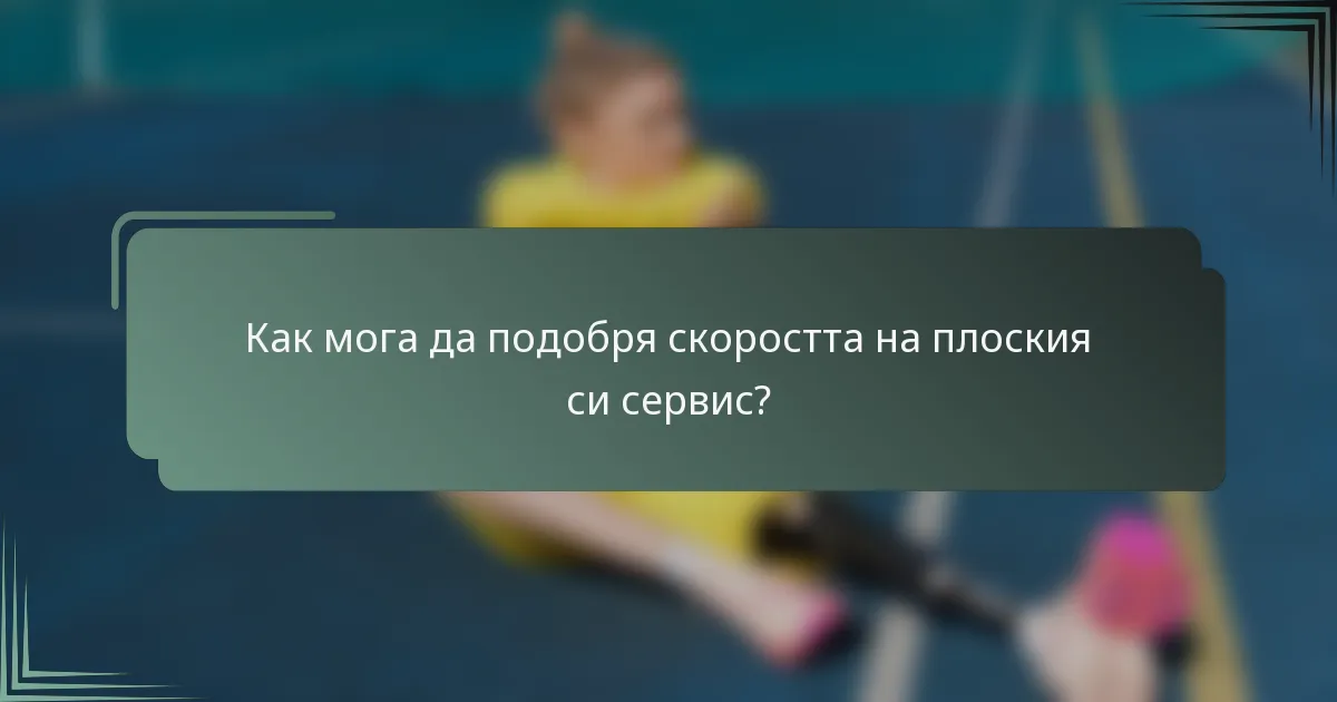 Как мога да подобря скоростта на плоския си сервис?