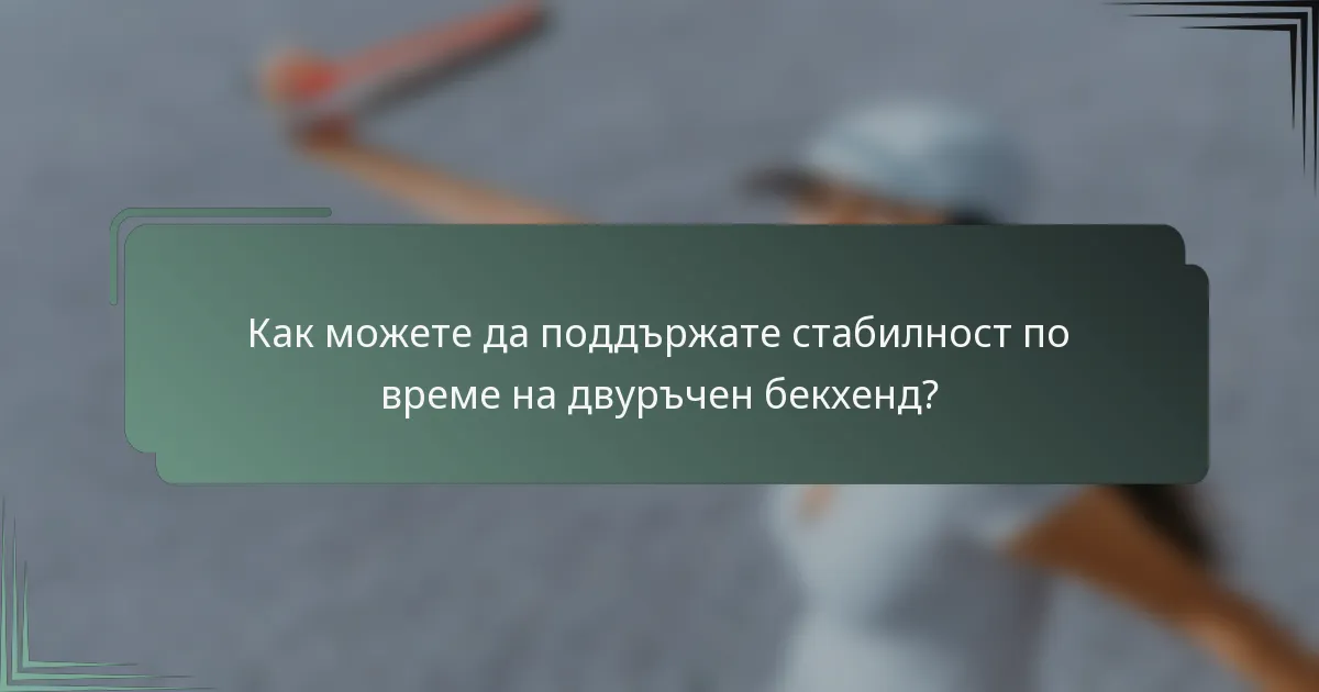 Как можете да поддържате стабилност по време на двуръчен бекхенд?