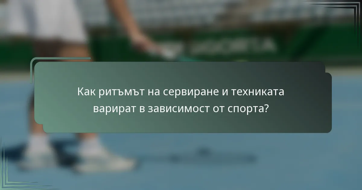 Как ритъмът на сервиране и техниката варират в зависимост от спорта?