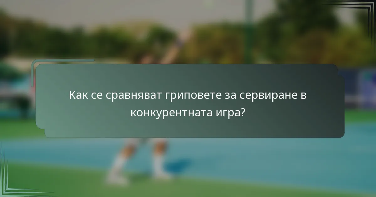 Как се сравняват гриповете за сервиране в конкурентната игра?