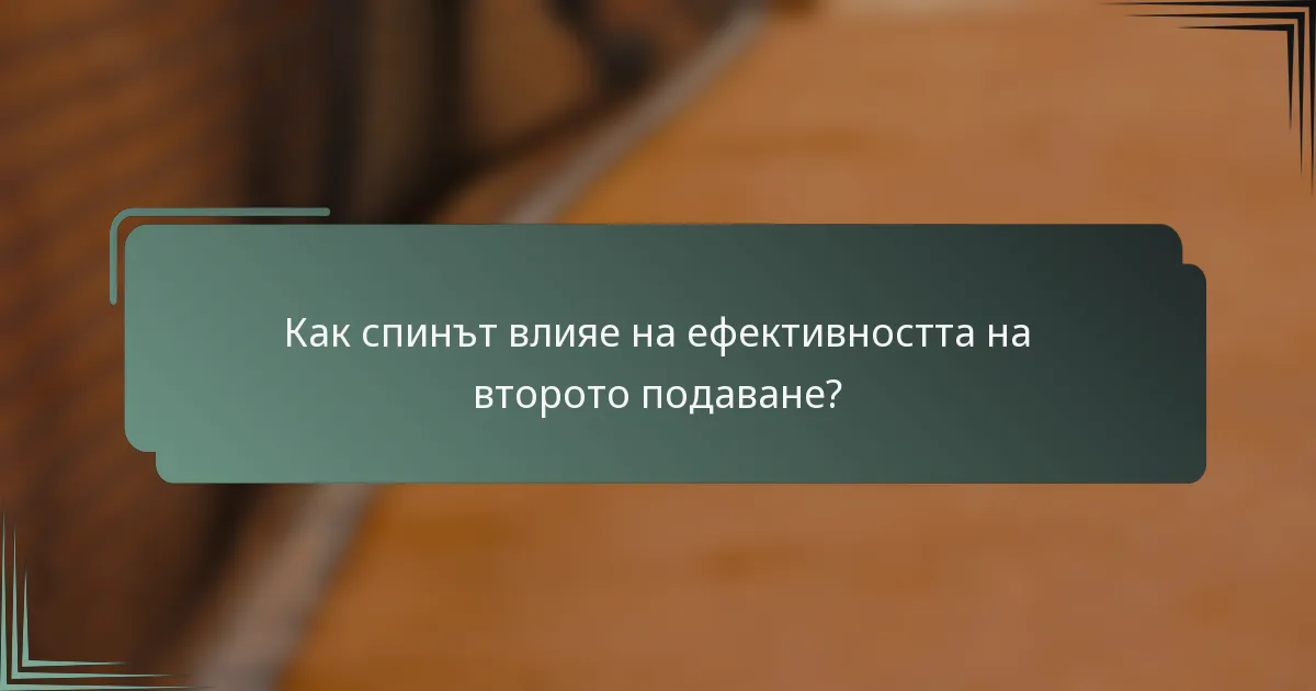 Как спинът влияе на ефективността на второто подаване?