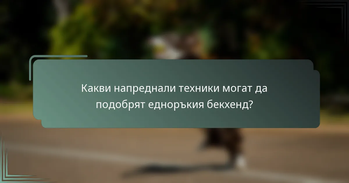 Какви напреднали техники могат да подобрят едноръкия бекхенд?