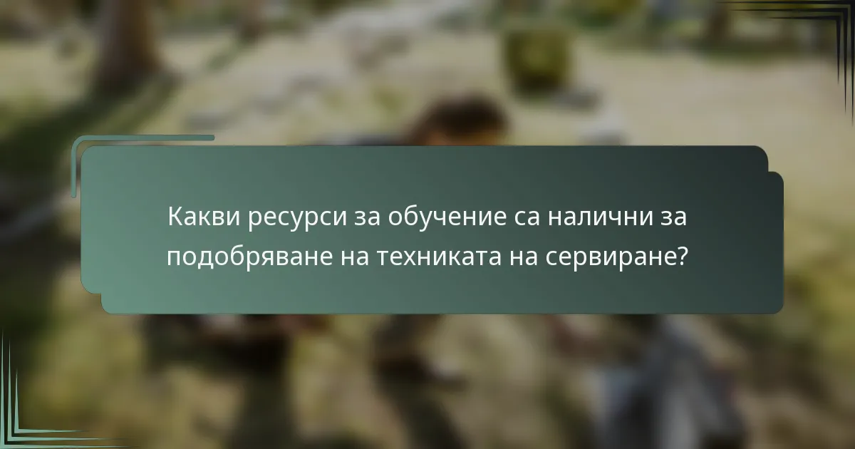 Какви ресурси за обучение са налични за подобряване на техниката на сервиране?