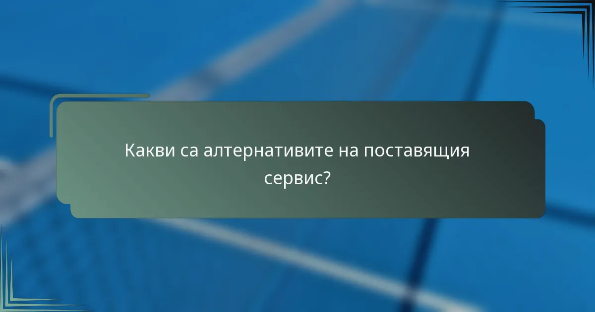 Какви са алтернативите на поставящия сервис?
