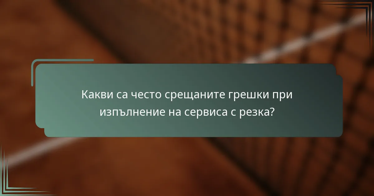 Какви са често срещаните грешки при изпълнение на сервиса с резка?