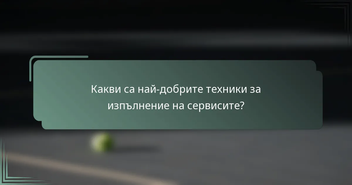 Какви са най-добрите техники за изпълнение на сервисите?