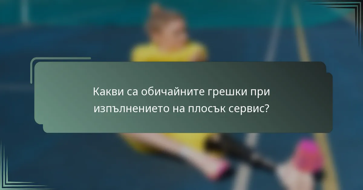 Какви са обичайните грешки при изпълнението на плосък сервис?