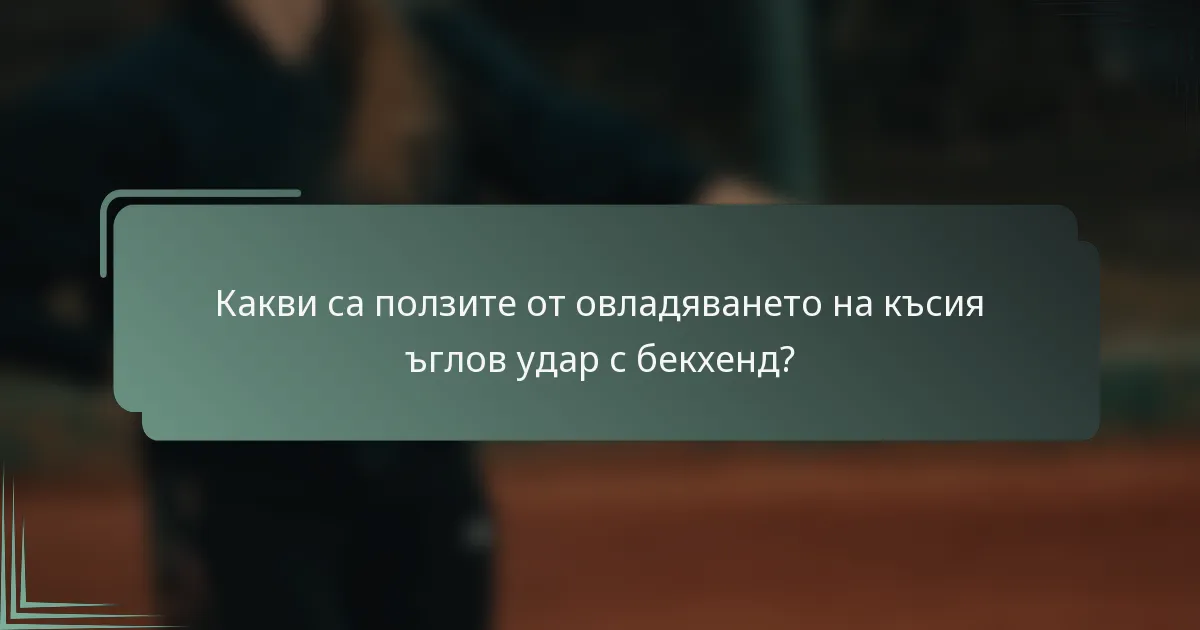 Какви са ползите от овладяването на късия ъглов удар с бекхенд?