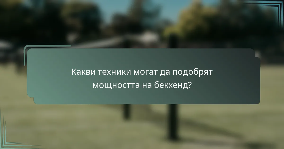 Какви техники могат да подобрят мощността на бекхенд?