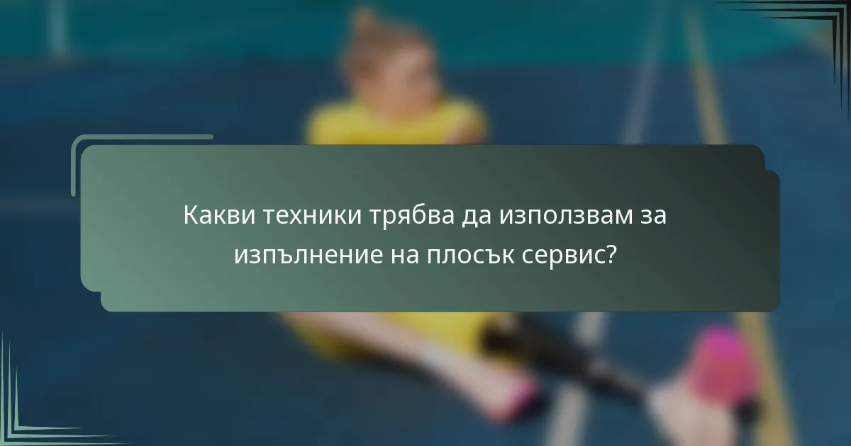 Какви техники трябва да използвам за изпълнение на плосък сервис?