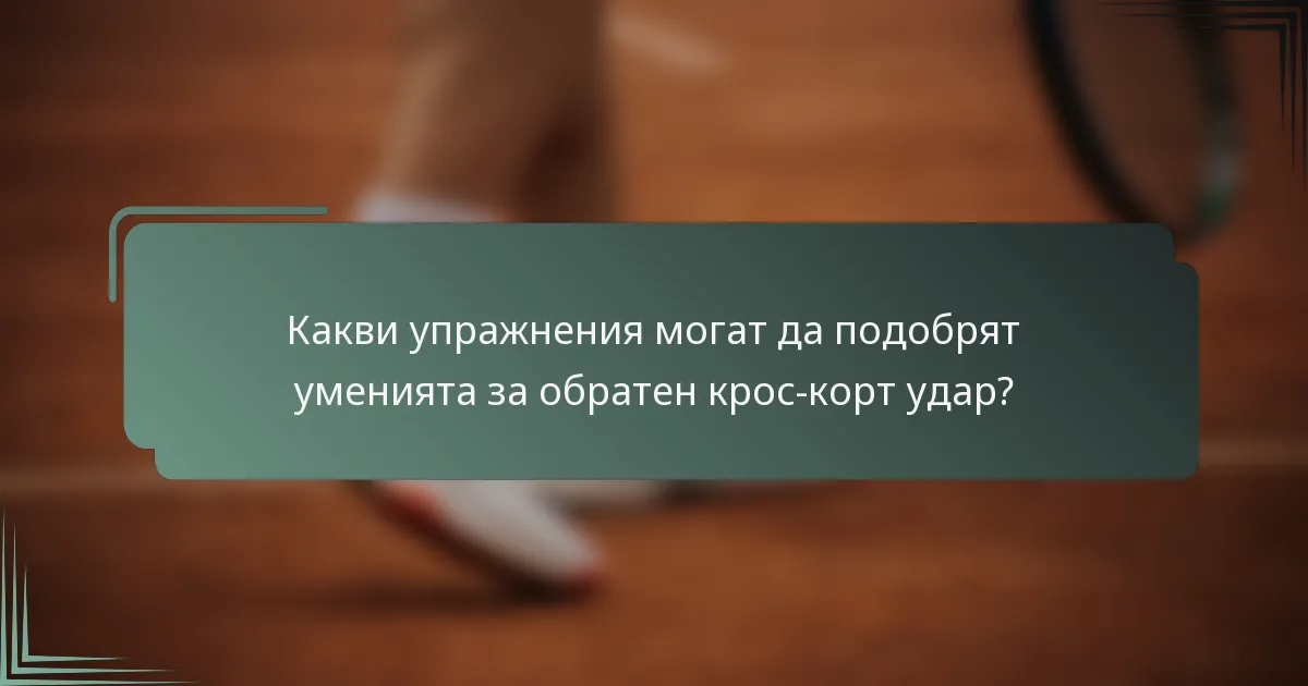 Какви упражнения могат да подобрят уменията за обратен крос-корт удар?
