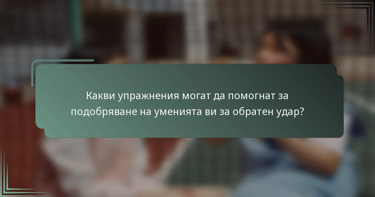 Какви упражнения могат да помогнат за подобряване на уменията ви за обратен удар?