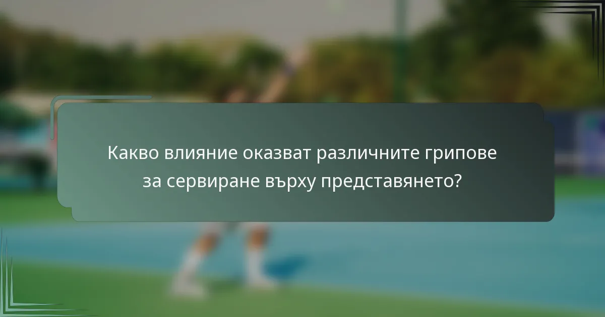 Какво влияние оказват различните грипове за сервиране върху представянето?