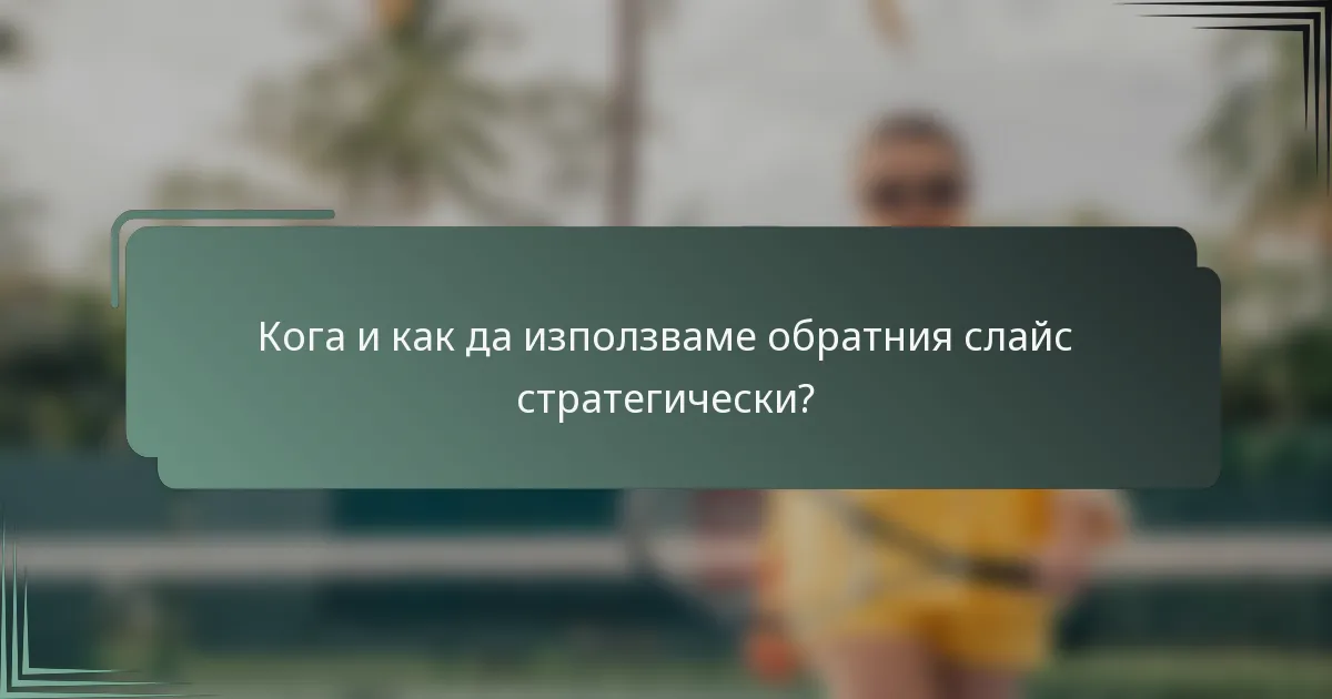 Кога и как да използваме обратния слайс стратегически?