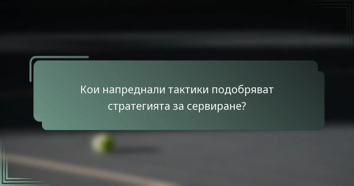 Кои напреднали тактики подобряват стратегията за сервиране?