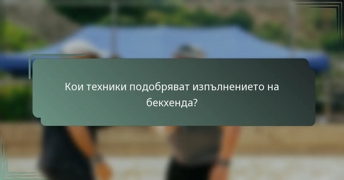 Кои техники подобряват изпълнението на бекхенда?