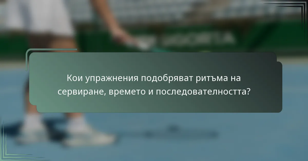 Кои упражнения подобряват ритъма на сервиране, времето и последователността?